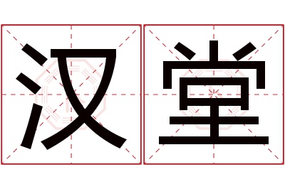 汉堂名字寓意