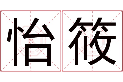 怡筱名字寓意