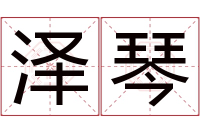 泽琴名字寓意