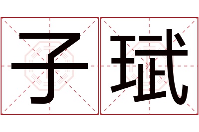 子珷名字寓意