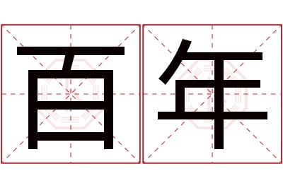 百年名字寓意