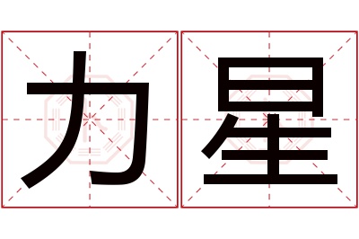 力星名字寓意