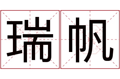 瑞帆名字寓意