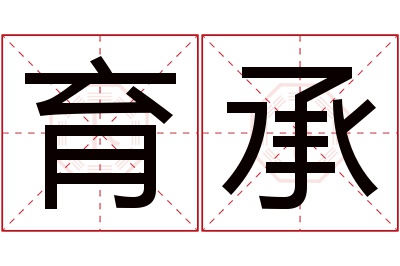 育承名字寓意