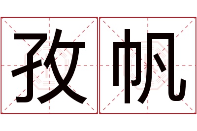 孜帆名字寓意