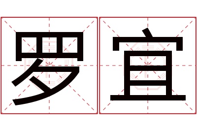 罗宜名字寓意