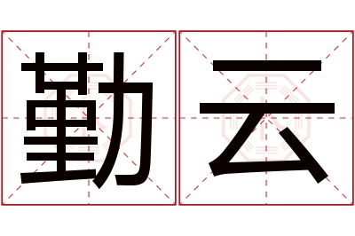 勤云名字寓意