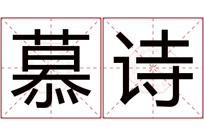 慕诗名字寓意