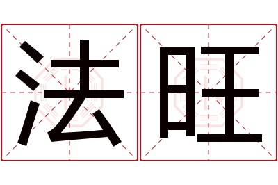 法旺名字寓意