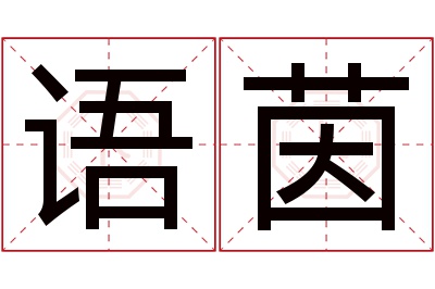 语茵名字寓意