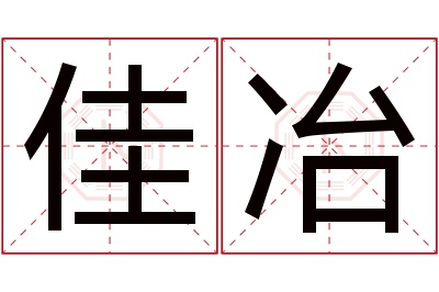 佳冶名字寓意