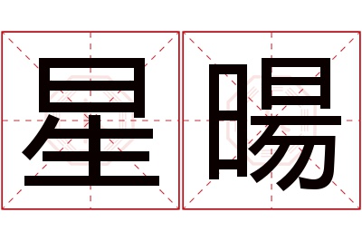 星暘名字寓意