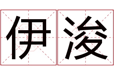 伊浚名字寓意