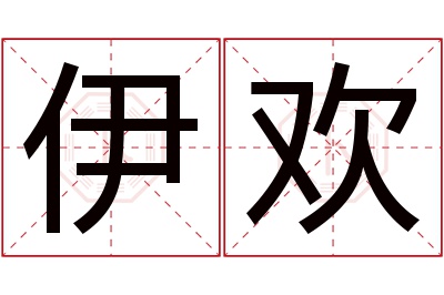 伊欢名字寓意