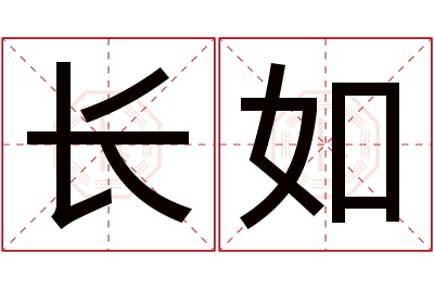 长如名字寓意