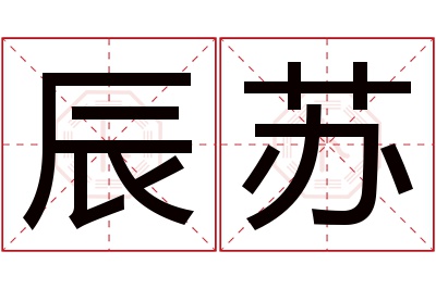 辰苏名字寓意