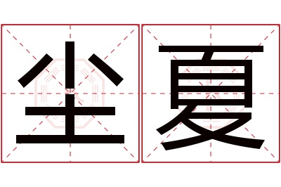 尘夏名字寓意