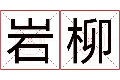 岩柳名字寓意