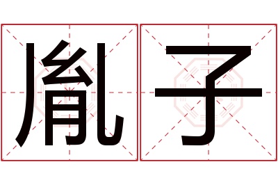 胤子名字寓意