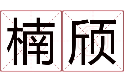 楠颀名字寓意