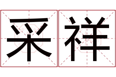 采祥名字寓意