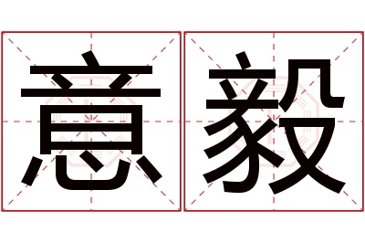 意毅名字寓意