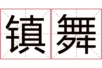 镇舞名字寓意