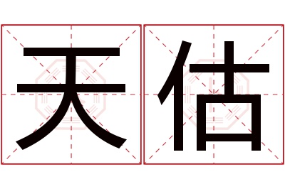 天估名字寓意