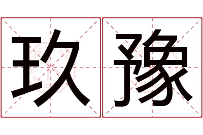 玖豫名字寓意