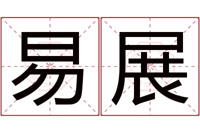 易展名字寓意