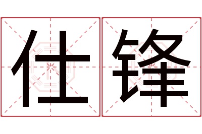 仕锋名字寓意