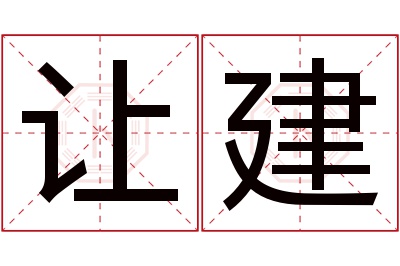 让建名字寓意