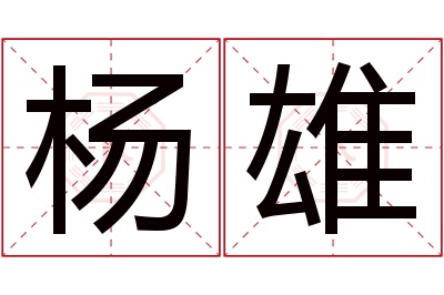 杨雄名字寓意