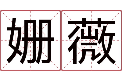 姗薇名字寓意