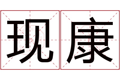 现康名字寓意