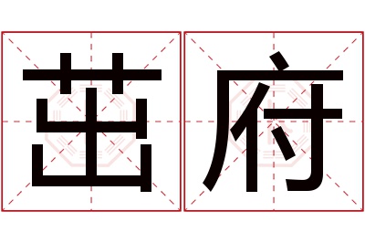 茁府名字寓意