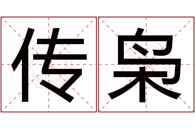 传枭名字寓意