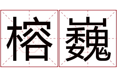 榕巍名字寓意