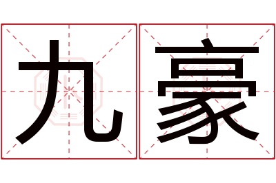 九豪名字寓意