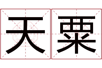 天粟名字寓意