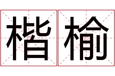 楷榆名字寓意