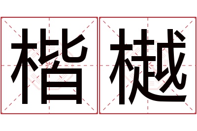 楷樾名字寓意