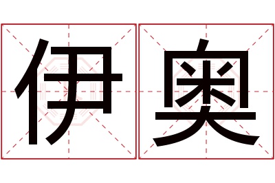 伊奥名字寓意