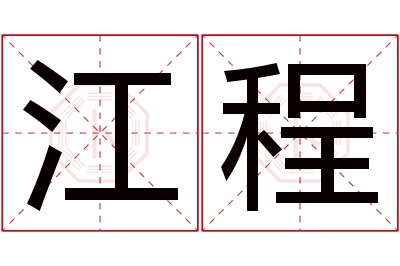 江程名字寓意