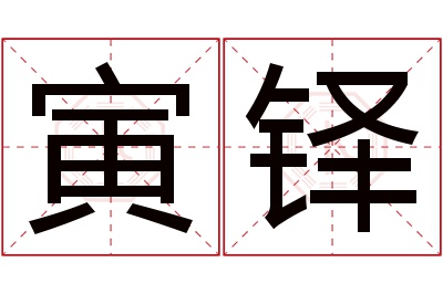 寅铎名字寓意