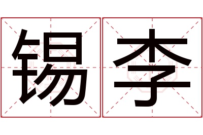 锡李名字寓意