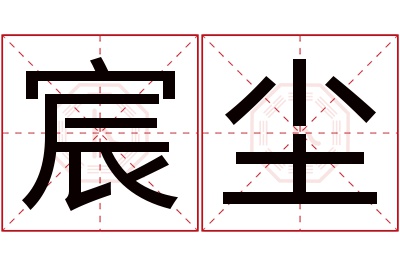 宸尘名字寓意