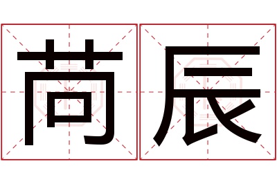 苘辰名字寓意