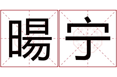 暘宁名字寓意