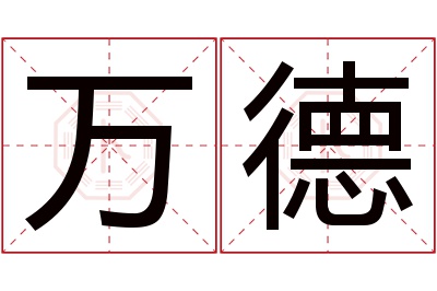 万德名字寓意